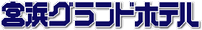 宮浜グランドホテル
